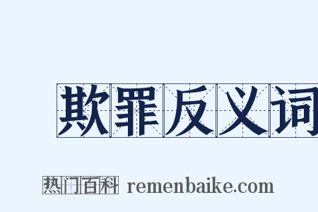 詐欺罪反义词是什么意思的图片